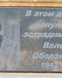 Мемориальная доска, где жил певец Ободзинский В.В. в г. Одесса