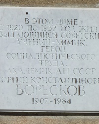 Мемориальная доска, где жил Боресков Г.К в г. Одесса
