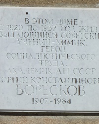Мемориальная доска, где жил Боресков Г.К в г. Одесса