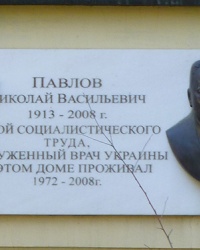 Мемориальная доска, где жил врач Павлов Н. В. в г. Одесса