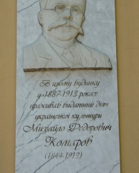 Мемориальная доска М.Ф. Комарову (ул. Жуковского, 27) в г. Одесса 