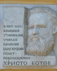 Мемориальная доска Христо Ботев в г. Одесса