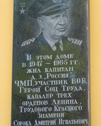 Мемориальная доска, где жил Сорока Д.И. в г. Одесса