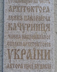 Пам'ятна дошка архітектору Качуринцю Л.П. в м. Черкаси