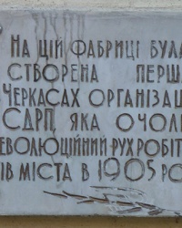 Мемориальная доска РСДРП в г.Черкассы