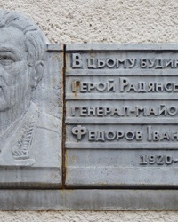 Мемориальная доска генерал-майору Федорову И.В в г. Черкассы
