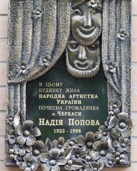 Мемориальная доска народной артистки Украины Надежде Поповой в г.Черкассы
