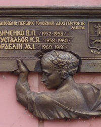 Мемориальная доска первым архитекторам г. Черкасс