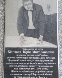 Мемориальная доска Белоконю Ю.Н в г.Черкассы