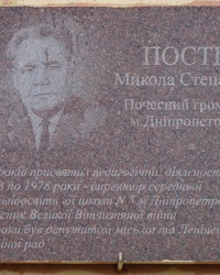 Мемориальная доска педагогу Постилу Н.С в г.Днепропетровск
