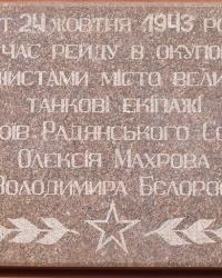 Мемориальная доска в честь танковых экипажей в г.Кривой Рог