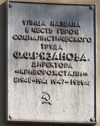 Аннотационная доска Рязанова Ф.Ф в г. Кривой Рог