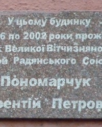 Памятная доска Пономарчуку Л.П , г. Днепропетровск