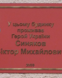 Памятная доска Герою Украины Синякову В.Н. в г. Запорожье