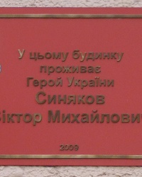 Памятная доска Герою Украины Синякову В.Н. в г. Запорожье