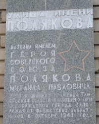 Аннотационная доска Полякова М.П. в  г. Запорожье