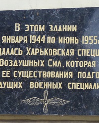 Памятная доска Харьковской спецшколы ВВС в г. Харьков