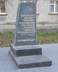 Памятник участникам ликвидации аварии на Чернобыльской АЭС в г. Красноград