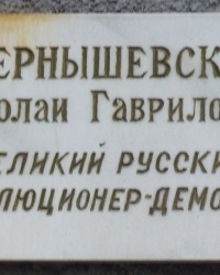 Аннотационная доска Чернышевскому Н.Г. в г. Днепропетровск
