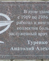 Памятная доска Туренко А.А. в г. Днепропетровск