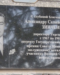 Мемориальная доска Зинченко А.С. в г. Днепропетровск