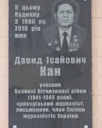 Мемориальная доска писателю Кану Д. И. в г. Кривой Рог