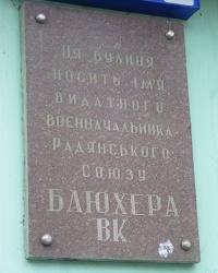 Памятная доска партийному деятелю Блюхеру  В .К. в г. Кривой Рог