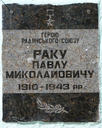 Памятная доска Герою Советского Союза Раку. П.Н. в с. Карпиловка