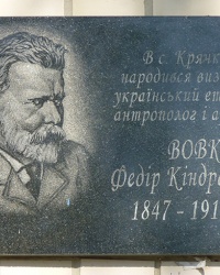 Мемориальная доска Ф. К. Волкову в с. Крячковка