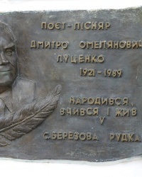 Мемориальная доска поэту Луценко Д.Е. в с. Березовая Рудка