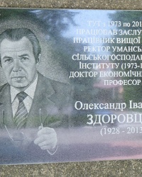 Мемориальная доска профессору Здоровцеву А.И. в г. Умань
