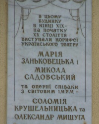 Памятная доска корифеям Украинского театра в г. Ивано-Франковск
