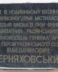 Памятная доска Черняховскому И.Д. Герою Советского Союза в г. Винница