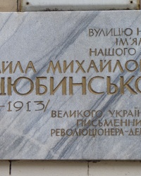 Памятная доска Коцюбинскому М.М. в г. Винница