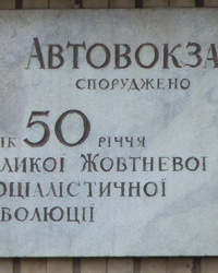 Аннотационная доска "Автовокзал построен" в г. Винница