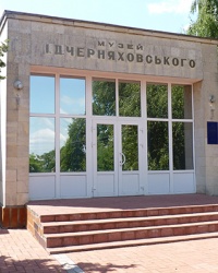 Музей имени Черняховского И.Д. в с. Оксанина