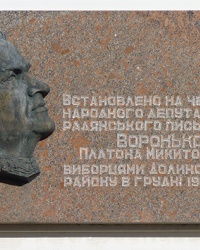 Мемориальная доска в честь писателя Воронько П.Н. в г. Долинская