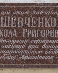 Памятная доска воину-интернационалисту Шевченко Н. Г. в с. Чкалово