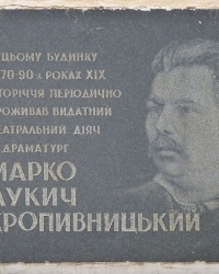 Мемориальная доска Кропивницкому М. Л.  (музей) в Кировограде