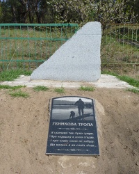 Памятный знак «Геникова тропа» в Обуховке