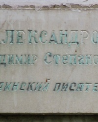 Аннотационная доска В.С.Александрову в Днепре