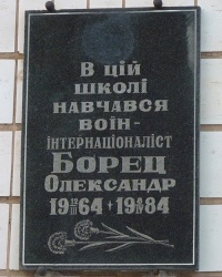Памятная доска воину-интернационалисту Борец Олександру в г. Кривой Рог