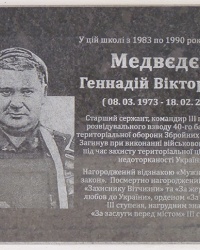 Мемориальная доска воину Украины Медведеву Г.В.