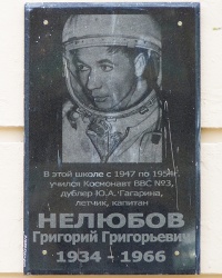 Мемориальная доска космонавту Нелюбову Г.Г.