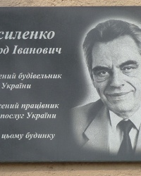 Мемориальная доска заслуженному строителю Василенко Э.И