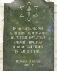Памятная доска расстрелянным евреям в 1942 году в пгт. Широкое