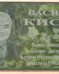 Мемориальная доска Васил Кисе в г. Белгород-Днестровский