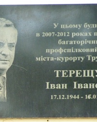 Мемориальная доска Терещуку И.И. в г. Трускавец