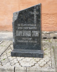 Памятный знак «Жертвам сталинских репрессий» в г. Дрогобыч