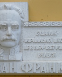 Мемориальная доска Ивану Франко в г. Дрогобыч